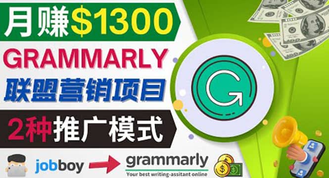 推广Grammarly推荐项目，通过在线工作网站，月赚1300美元-学海无涯网