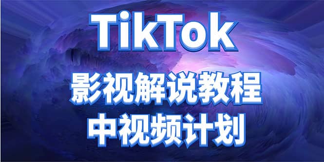 外面收费2980元的TikTok影视解说、中视频教程-学海无涯网