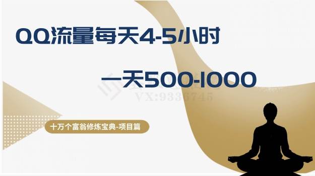 十万个富翁修炼宝典之1.QQ流量每天4-5小时，一天500-1000-学海无涯网